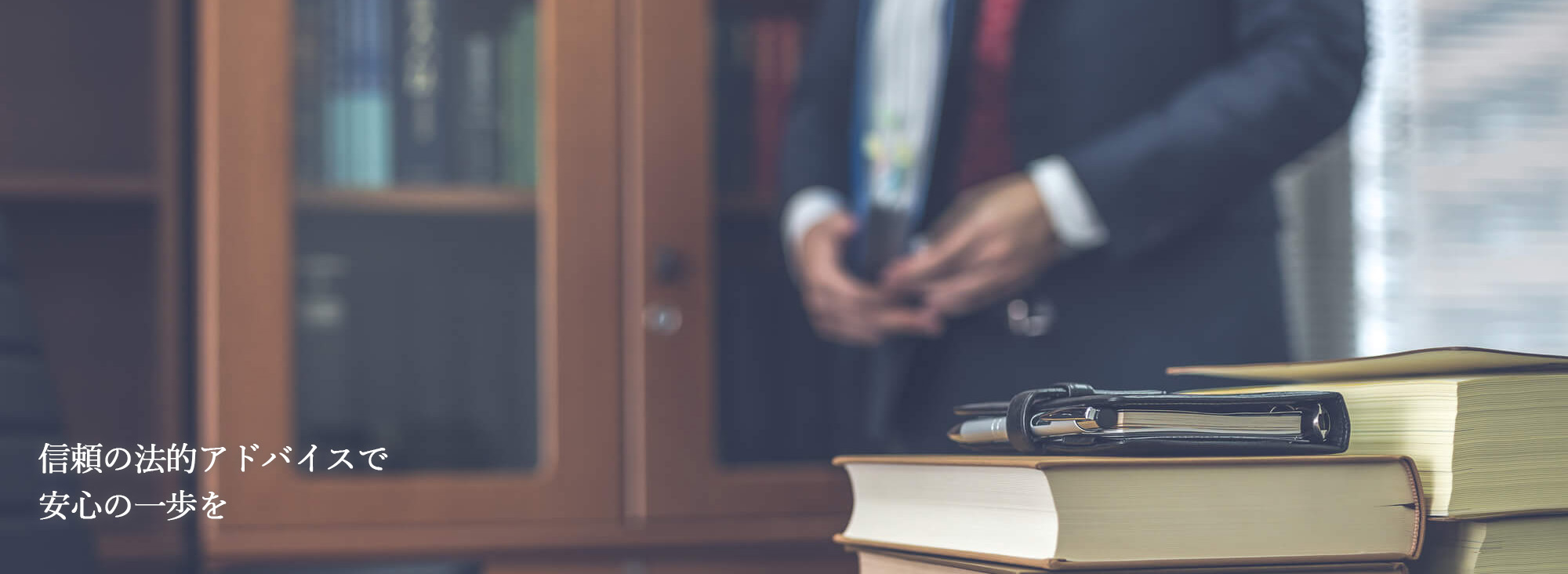 信頼の法的アドバイスで安心の一歩を